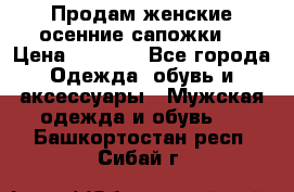 Продам женские осенние сапожки. › Цена ­ 2 000 - Все города Одежда, обувь и аксессуары » Мужская одежда и обувь   . Башкортостан респ.,Сибай г.